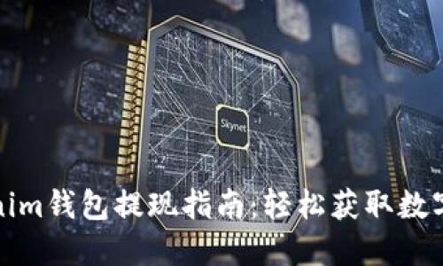 Tokenim钱包提现指南：轻松获取数字资产