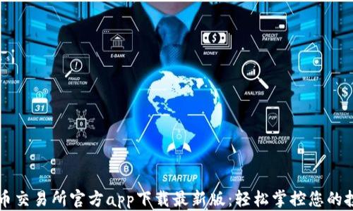 
货币交易所官方app下载最新版：轻松掌控您的投资