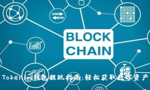 Tokenim钱包提现指南：轻松获取数字资产