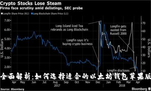 全面解析：如何选择适合的以太坊钱包苹果版