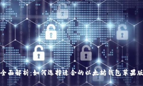 全面解析：如何选择适合的以太坊钱包苹果版