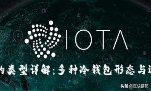 冷钱包的类型详解：多种冷钱包形态与选择指南