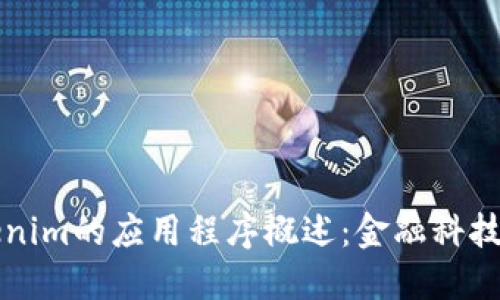   Tokenim的应用程序概述：金融科技的未来