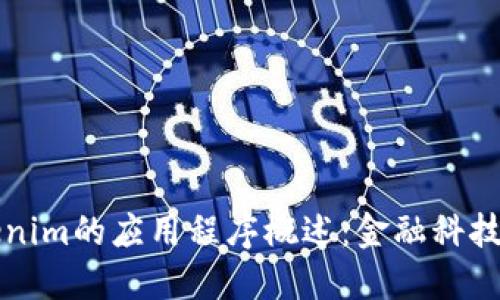   Tokenim的应用程序概述：金融科技的未来