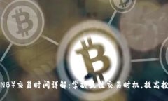 安币（ANB）交易时间详解
