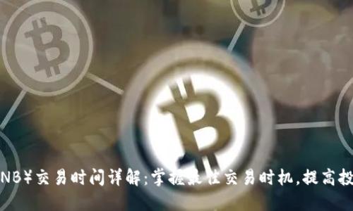 安币（ANB）交易时间详解：掌握最佳交易时机，提高投资收益