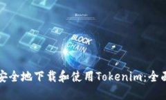 如何安全地下载和使用T