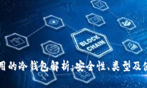 库神使用的冷钱包解析：安全性、类型及使用指南