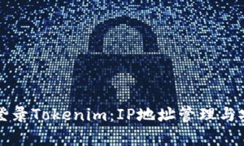如何安全登录Tokenim：IP地址管理与安全性分析
