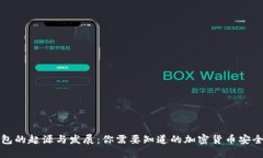 冷钱包的起源与发展：你