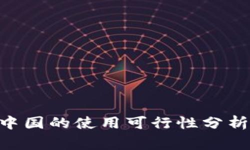 Tokenim在中国的使用可行性分析及注意事项