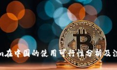 Tokenim在中国的使用可行性