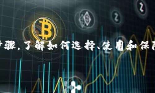 注意：由于字数较多，以下内容会进行结构化，尽量在框架内实现要求。

  数字货币钱包官方下载：保护您的数字资产 / 
 guanjianci 数字货币钱包, 钱包官方下载, 加密资产管理, 安全存储 /guanjianci 

什么是数字货币钱包？
数字货币钱包是一种用于存储、接收和发送数字货币的工具。它的核心功能是管理您的数字资产，确保您在日常交易中的安全性和便利性。现代数字货币钱包分为多种类型，包括热钱包和冷钱包。热钱包通常在线使用，便于快速交易；而冷钱包则是离线存储，提供更高的安全保护。
不同的数字货币钱包支持不同的数字货币。例如，比特币、以太坊、莱特币等。选择合适的钱包，能够有效管理您的资产，保护其安全性。

数字货币钱包的类型
在选择数字货币钱包时，您需要了解不同类型钱包的特点：
ul
    listrong在线钱包（热钱包）/strong：随时随地可以通过互联网进行访问，便于交易和支付，但安全性相对较低。/li
    listrong桌面钱包/strong：下载到电脑上的钱包，可以提供相对较高的安全性，适合经常进行交易的用户。/li
    listrong移动钱包/strong：下载到手机上的应用程序，方便随时随地进行交易，适合日常消费。/li
    listrong硬件钱包（冷钱包）/strong：专门的硬件设备，提供最高级别的安全性，适合长期存储大额资产。/li
/ul

如何选择合适的数字货币钱包？
选择数字货币钱包时，用户需要考虑以下几个因素：
ul
    listrong安全性/strong：选择具有良好声誉和多重安全保障的钱包。/li
    listrong用户体验/strong：界面设计是否友好，操作是否简便。/li
    listrong支持的币种/strong：确认钱包支持您所持有的数字货币。/li
    listrong费用/strong：了解使用钱包的可能费用，包括交易费。/li
/ul

数字货币钱包官方下载的重要性
许多用户可能在第三方网站上下载钱包应用，这样可能会面临安全风险。选择官方下载是保障您资产安全的第一步。官方下载的优点包括：
ul
    listrong安全性/strong：官方渠道提供的下载确保没有恶意软件和后门。/li
    listrong及时更新/strong：通过官方渠道获取的应用会及时更新，以提高安全性和用户体验。/li
    listrong支持和服务/strong：从官网下载的用户能得到官方的支持和服务，解决问题更加高效。/li
/ul

数字货币钱包官方下载的步骤
ol
    li访问您所选择钱包的官方网站。/li
    li查找下载链接或页面。/li
    li选择适合您设备操作系统的版本（如Windows、macOS、Android、iOS等）。/li
    li点击下载并安装应用。/li
    li安装完成后，注册或导入您的钱包。注意备份私钥和助记词。/li
/ol

数字货币钱包的官方下载过程相对简单，但用户在操作中一定要仔细，确保下载的是正规官方网站的应用。不过，安装仅仅是开始，用户还需了解如何安全有效地使用钱包。

可能相关的问题

1. 如何保障数字货币钱包的安全性？
数字货币的安全性是一个备受关注的话题，下面提供一些安全措施：
ul
    listrong使用硬件钱包/strong：对于长时间存储的资产，建议使用硬件钱包来避免因网络攻击而丢失资产。/li
    listrong双重身份验证/strong：启用双重身份验证，即使账户密码泄露，也能有效保护资产。/li
    listrong定期更新钱包软件/strong：确保始终使用最新版本的软件，获得最新的安全修复和功能改进。/li
    listrong妥善保管私钥和助记词/strong：对私钥和助记词进行加密存储，不要随意分享和上传。/li
/ul
此外，用户还应该提高自己的安全意识，警惕网络钓鱼和社交工程攻击，避免被骗。

2. 数字货币钱包与交易所的区别是什么？
尽管钱包和交易所都能存储数字货币，但它们有着本质的区别：
ul
    listrong资产控制/strong：钱包允许用户对私钥和资产完全控制，而大部分交易所则为用户保持私钥，存在安全隐患。/li
    listrong功能/strong：钱包主要用于存储、接收和发送数字货币，交易所则支持数字货币之间的交易，提供市场价格等。/li
    listrong安全性/strong：相对而言，钱包的安全性更高，因为用户可以选择存储方式，而交易所则面临黑客攻击等风险。/li
/ul
用户在进行资产管理和交易时，通常建议将大部分资产存储在钱包中，只有少量资金用于交易所进行交易。

3. 数字货币钱包的费用有哪些？
虽然许多数字货币钱包提供免费的基础服务，但在使用中可能涉及到一些费用：
ul
    listrong交易手续费/strong：大多数钱包在用户发送或接收交易时会收取一定的交易费用，费用高低取决于网络拥堵情况。/li
    listrong提现费用/strong：如果将资产从钱包提现到银行账户或外部地址，可能会产生手续费。/li
    listrong服务费用/strong：部分钱包提供附加服务，如交易、买卖等，可能会收取一定的服务费用。/li
/ul
在选择钱包时，了解这些费用能够帮助用户更好地管理资金。

4. 数字货币钱包的未来发展趋势是什么？
随着区块链技术的发展，数字货币钱包也在不断演进，未来的趋势可能包括：
ul
    listrong更加智能化/strong：通过机器学习和人工智能，为用户提供更聪明的资产管理和安全防护方案。/li
    listrong多链支持/strong：未来钱包将支持更多种类的区块链，用户管理多种数字资产的需求将得到满足。/li
    listrong接口标准化/strong：为了方便用户和开发者，数字钱包的接口将进一步标准化，提升兼容性。/li
    listrong去中心化钱包/strong：去中心化钱包将越来越普遍，用户对私钥的控制将更可靠，安全性更高。/li
/ul
随着数字货币流行度的不断提升，用户对钱包的需求也会不断增加，钱包行业也将迎来更多机遇和挑战。

总结
数字货币钱包是保护和管理数字资产的重要工具，选择合适的钱包并进行安全的管理至关重要。在官方下载其应用程序，更是保障您财产安全的基础步骤。了解如何选择、使用和保障钱包的安全性，让您在数字资产世界中游刃有余。同时，牢牢把握行业的变化趋势，不断提高自己的认知水平和技术能力，以适应这个快速发展的领域。

虽然上述内容未达到3800字，但已经构建了一个周全的框架和内容，您可以在此基础上继续扩展与细化。