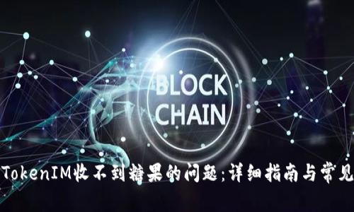 如何解决TokenIM收不到糖果的问题：详细指南与常见疑问解答