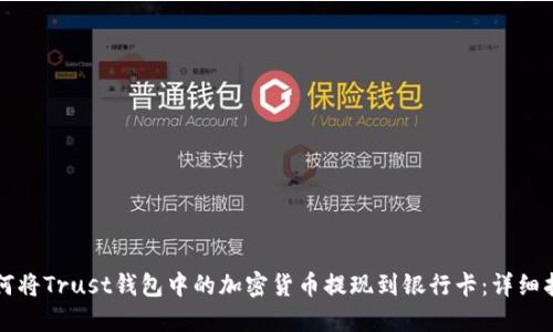 如何将Trust钱包中的加密货币提现到银行卡：详细指南