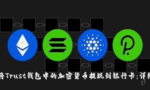 如何将Trust钱包中的加密货币提现到银行卡：详细指南