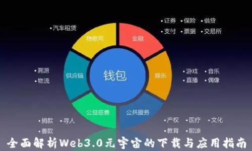 
全面解析Web3.0元宇宙的下载与应用指南