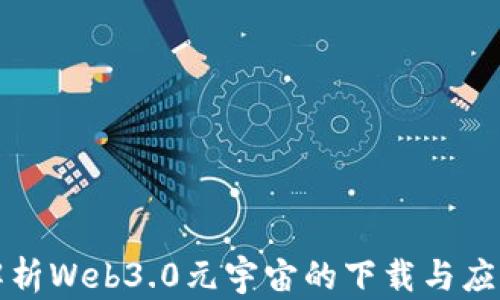 
全面解析Web3.0元宇宙的下载与应用指南