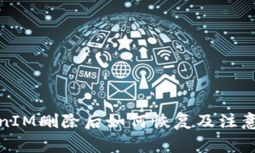 TokenIM删除后如何恢复及注意事项
