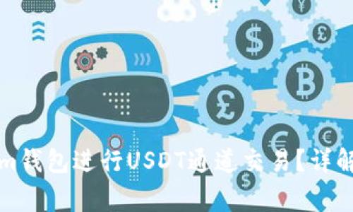 如何使用Tokenim钱包进行USDT通道交易？详解及常见问题解答