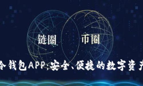 探索Poco冷钱包APP：安全、便捷的数字资产管理工具