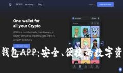 探索Poco冷钱包APP：安全、