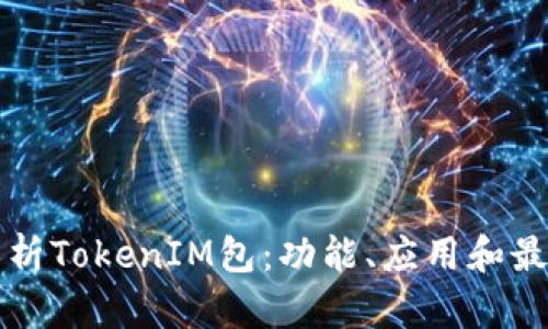 全面解析TokenIM包：功能、应用和最佳实践