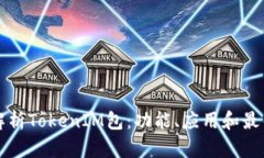 全面解析TokenIM包：功能、