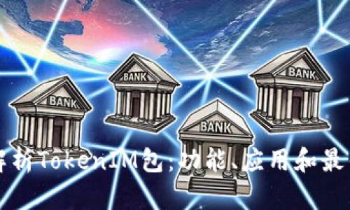 全面解析TokenIM包：功能、应用和最佳实践