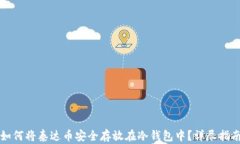 如何将泰达币安全存放在