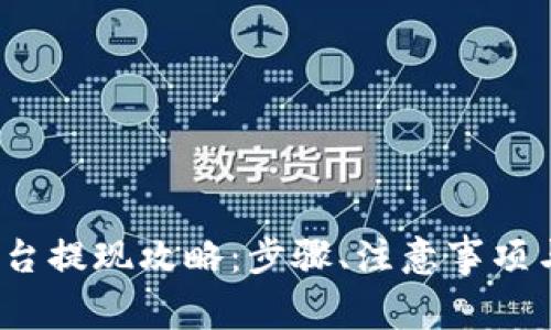 Gate.io交易平台提现攻略：步骤、注意事项与常见问题解析