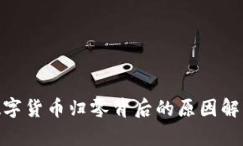 TokenIM的数字货币归零背后的原因解析与影响分析