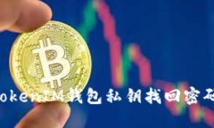 如何使用TokenIM钱包私钥找