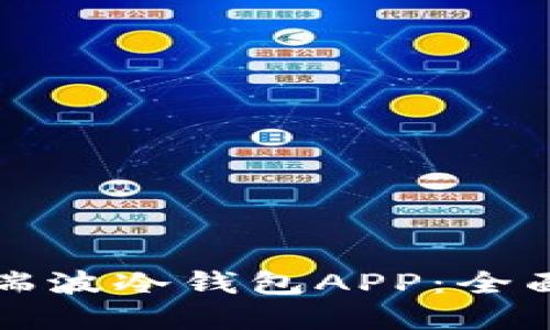 如何选择和使用瑞波冷钱包APP：全面指南与最佳实践