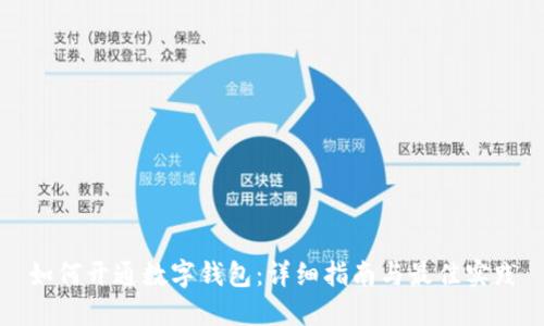 如何开通数字钱包：详细指南与最佳实践