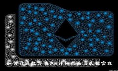 如何开通数字钱包：详细