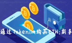 如何通过Tokenim购买ETH：新