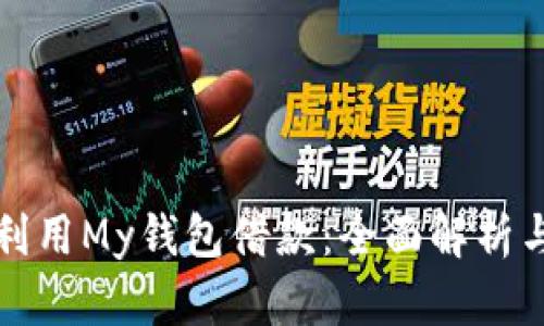 如何有效利用My钱包借款：全面解析与实用指南