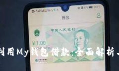 如何有效利用My钱包借款：