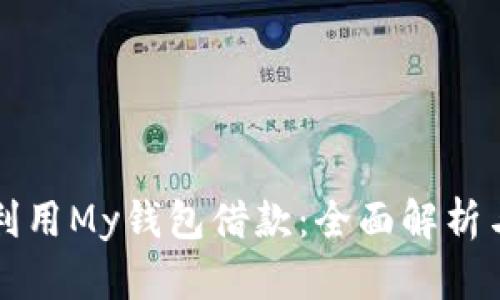 如何有效利用My钱包借款：全面解析与实用指南