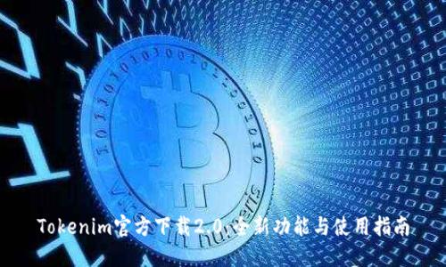 Tokenim官方下载2.0：全新功能与使用指南