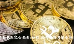 小狐狸钱包完全指南：功