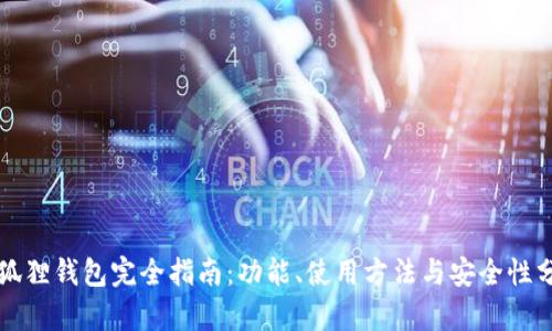 小狐狸钱包完全指南：功能、使用方法与安全性分析