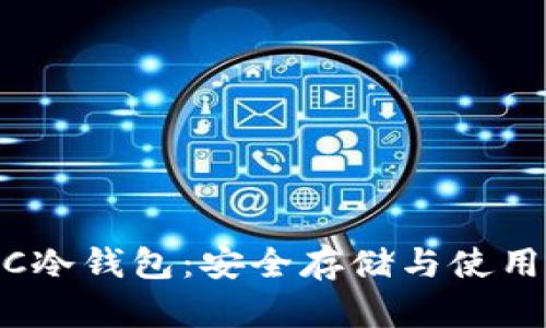 USDC冷钱包:安全存储与使用指南