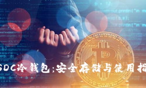 USDC冷钱包:安全存储与使用指南