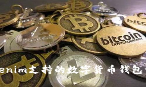 Tokenim支持的数字货币钱包一览