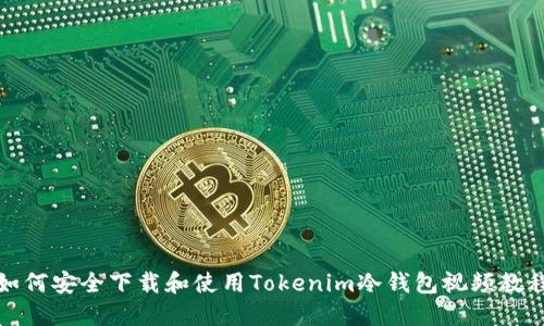 如何安全下载和使用Tokenim冷钱包视频教程