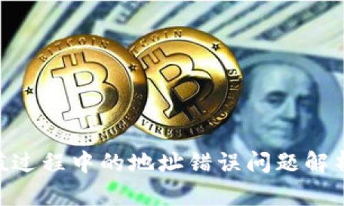 Tokenim充值过程中的地址错误问题解析与解决方法
