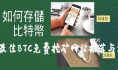 2023年最佳BTC免费挖矿网站