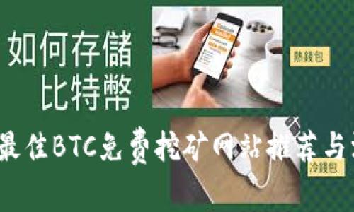 2023年最佳BTC免费挖矿网站推荐与深入分析